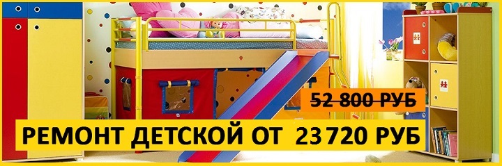 Ремонт детской комнаты цены скидки