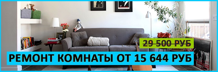 Ремонт комнаты в Москве фото, цены