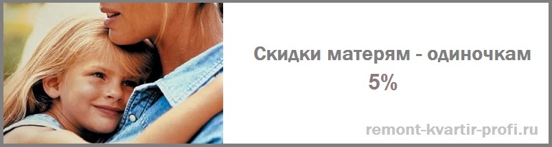 Скидки матерям одиночка на ремонт квартиры
