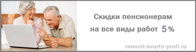 Скидки на ремонт квартиры пенсионерам