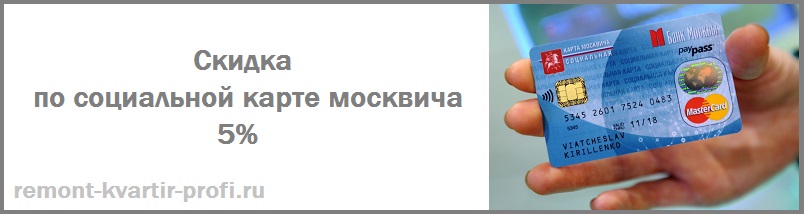 Скидка на ремонт квартиры по социальной карте москвича