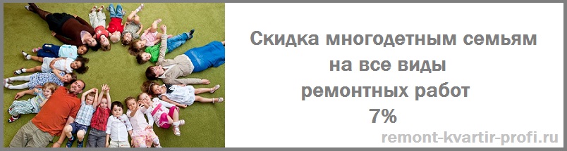 скидки многодетным семьям на ремонт квартир
