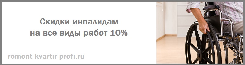 Скидки на ремонт квартир для инвалидов
