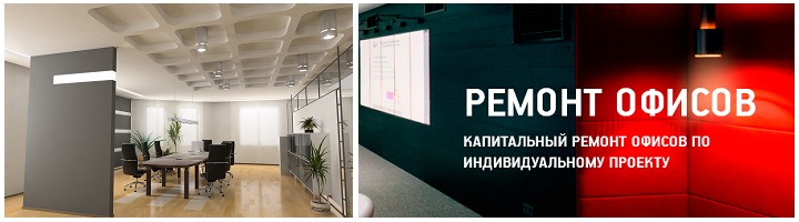 РКП ремонт офисов