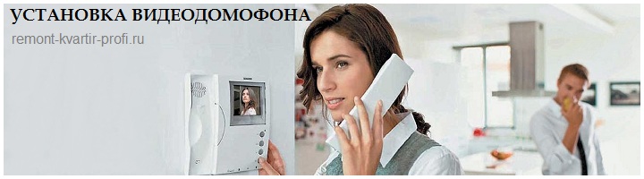 Установка видеодомофона